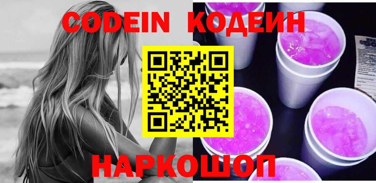 Codein напиток Lean (лин)  Кодеин Purple Drank  Саров  Вход с VPN 